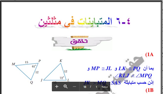 المتباينات في مثلثين