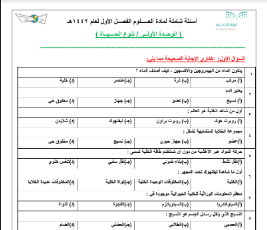 أسئلة شاملة علوم سادس ابتدائي فصل أول - حلول