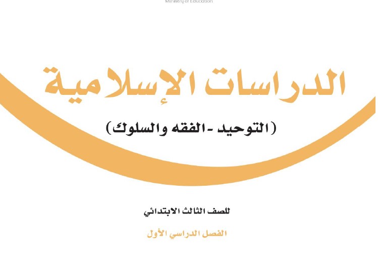ثالث الاول الفصل الدراسات الاسلاميه حل ابتدائي حل كتاب