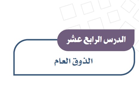 أسرع حل كتاب الاجتماعيات ثالث متوسط ف1 1441 الوحدة الخامسة
