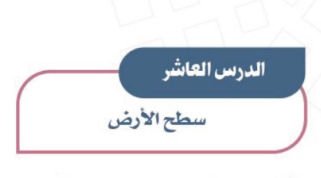 ينقسم سطح الارض الماء الى مسطحات واسعة يحيط بكتل اليابسة و اكبر المحيطات مساحة هو