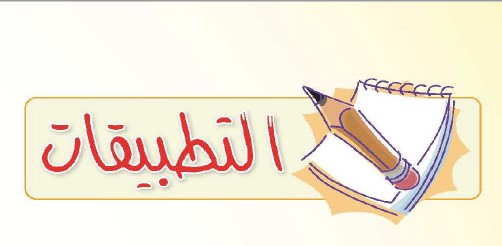 حل تطبيقات الوحدة الثالثة عناية ملبسية التربية الأسرية للصف الثالث المتوسط حلول