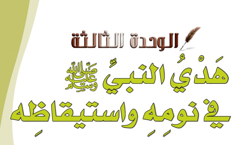 حل الوحدة الثالثة هدي النبي ﷺ في نومه واستيقاظه حديث وسيرة رابع ابتدائي ف2  1442 - حلول