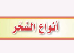 حكم سحر التخييل