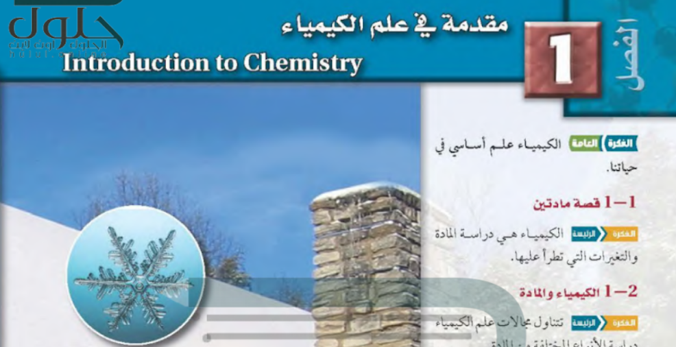 حل الفصل الأول مقدمة في علم الكيمياء كيمياء 1 نظام المقررات البرنامج