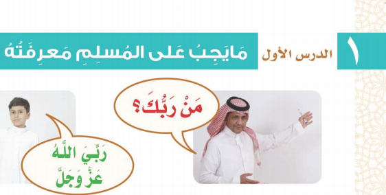 مايجب على المسلم معرفته