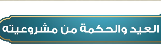 من إظهار الفرح، والسرور يوم العيد زيارة الأقارب، والجيران.