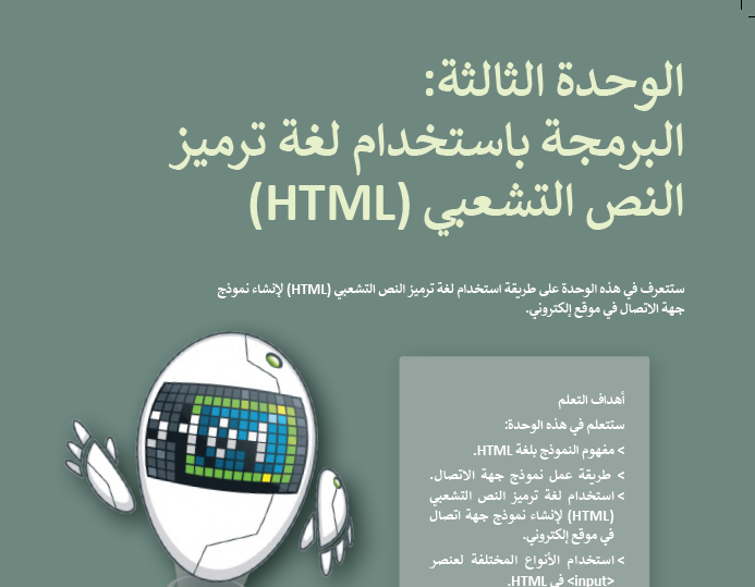 حل الوحدة الثالثة البرمجة باستخدام لغة ترميز النص التشعبي HTML التقنية ...