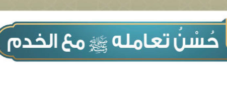 حل درس حسن تعامله ﷺ مع الخدم الحديث والسيرة للصف الرابع حلول