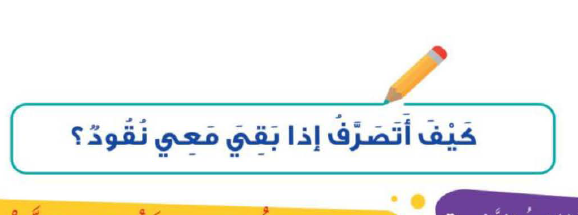 كيف أتصرف إذا بقي معي نقود التربية الأسرية الفصل الأول ثاني ابتدائي المنهج السعودي