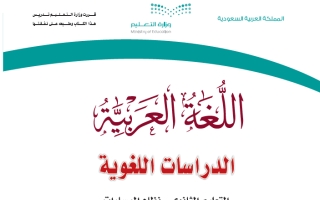 حل كتاب اللغة العربية الدراسات اللغوية ثاني ثانوي مسارات مسار إدارة الأعمال ف3 1444