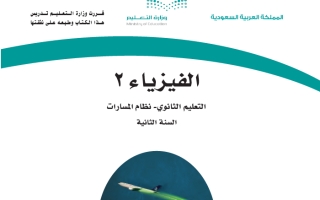 حل كتاب الفيزياء 2 ثاني ثانوي مسارات المسار العام ف3 1444