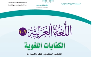 حل كتاب اللغة العربية 2-2 الكفايات اللغوية ثاني ثانوي مسارات المسار الشرعي ف2 1444