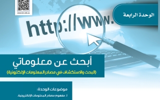 حل الوحدة الرابعة أبحث عن معلوماتي (البحث والاستكشاف في مصادر المعلومات الإلكترونية) حاسب ثالث متوسط