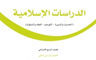 حل كتاب الدراسات الإسلامية رابع ابتدائي ف3 1443