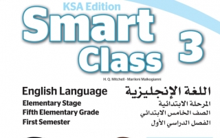 حل كتاب الطالب الإنجليزي Smart Class للصف الخامس الفصل الدراسي الأول