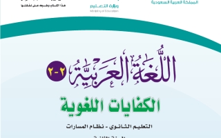 حل كتاب اللغة العربية 2-2 الكفايات اللغوية ثاني ثانوي مسارات مسار علوم الحاسب والهندسة ف3 1444