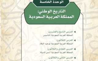 حل الوحدة الخامسة التاريخ الوطني المملكة العربية السعودية التاريخ ثاني ثانوي مسارات