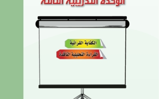 حل الوحدة الثالثة الكفاءة القرائية اللغة العربية 2-1 ثاني ثانوي مسارات