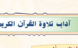 حل درس آداب تلاوة القرآن الكريم التجويد (تحفيظ) للصف الرابع