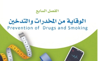 حل الفصل السابع الوقاية من المخدرات والتدخين اللياقة والثقافة الصحية ثاني ثانوي مسارات