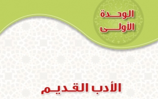 حل الوحدة الأولى الأدب القديم اللغة العربية 5 نظام المقررات