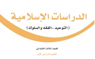 الابتدائي الثالث كتبي موقع الصف الدراسات الاسلامية