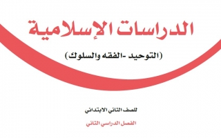 حل كتاب الدراسات الإسلامية ثاني ابتدائي ف2 1444