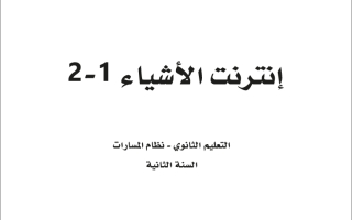 حل كتاب إنترنت الأشياء 1-2 ثاني ثانوي مسارات مسار علوم الحاسب والهندسة ف3 1444