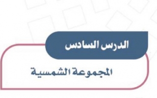 المجموعة التوابع من تتكون الشمسية عدد من المجموعه الشمسية