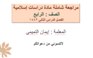 مراجعة دراسات إسلامية رابع ابتدائي الفصل الدراسي الثاني 1443