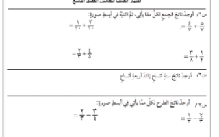 اختبار الفصل التاسع نموذج (2) رياضيات خامس ف3