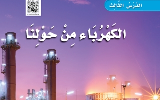 حل درس الكهرباء من حولنا علوم ثالث ابتدائي