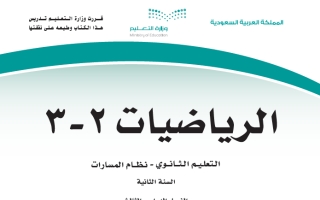 حل كتاب الرياضيات 2-3 ثاني ثانوي مسارات مسار الصحة والحياة ف3 1444