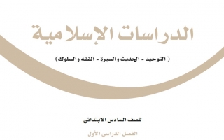 حل كتاب الحديث والسيره للصف الخامس الابتدائي الفصل الدراسي الاول