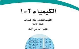 حل كتاب الكيمياء 2-1 ثاني ثانوي مسارات المسار العام ف1 1444