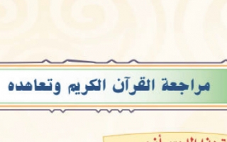 حل درس مراجعة القرآن الكريم وتعاهده التجويد (تحفيظ) للصف الرابع
