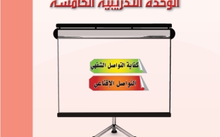 حل الوحدة الخامسة التواصل الشفهي اللغة العربية 2-1 ثاني ثانوي مسارات
