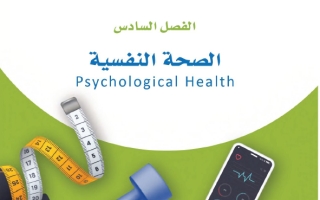 حل الفصل السادس الصحة النفسية اللياقة والثقافة الصحية ثاني ثانوي مسارات