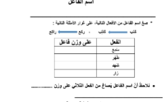 ورقة عمل درس اسم الفاعل عربي ثالث متوسط ف3