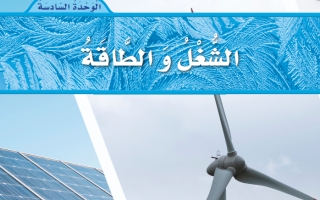 حل الوحدة السادسة الشغل والطاقة علوم ثالث ابتدائي