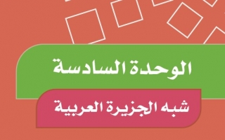 حل كتاب اجتماعيات ثاني متوسط ف2 تقويم الوحدة الثامنة