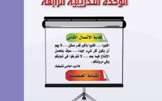 حل الوحدة الرابعة الاتصال الكتابي اللغة العربية 2-1 ثاني ثانوي مسارات