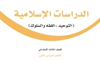 حل كتاب الدراسات الإسلامية ثالث ابتدائي ف3 1443