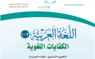 حل كتاب اللغة العربية 2-1 الكفايات اللغوية ثاني ثانوي مسارات مسار الصحة والحياة ف2 1444
