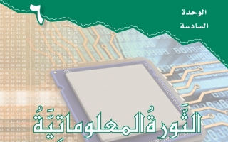 حل الوحدة السادسة الثورة المعلوماتية حل كتاب لغتي ثالث متوسط ف2 حلول