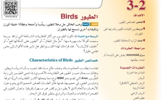 حل درس الطيور أحياء 2-1 ثاني ثانوي مسارات