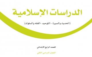 حل كتاب الدراسات الإسلامية رابع ابتدائي ف2 1444