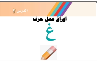 أوراق عمل حرف الغين عربي أول ابتدائي ف2