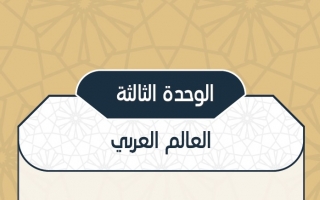 حل الوحدة الثالثة العالم العربي مادة الاجتماعيات نظام المقررات حلول